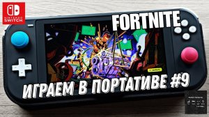 Fortnite - играем в портативе на Nintendo Switch Lite #9