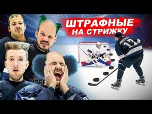 ШТРАФНЫЕ БРОСКИ НА СТРИЖКУ! ОПЯТЬ КОПЫЧ ?!