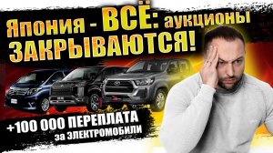 ЯПОНИЯ ЗАКРЫВАЕТ АУКЦИОНЫ⁉️ВЫВОЗИМ ВСЕ АВТО ИЗ ЯПОНИИ❗️ВОЗИТЬ МОЖНО❗️ (720p)