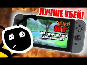 ХУДШАЯ ИГРА НА NINTENDO SWITCH