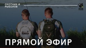 Телеканал «Охотник и рыболов»