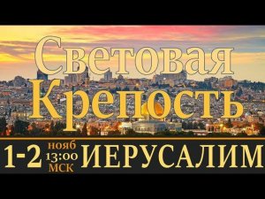 Семинар 01-02 ноября на тему "Световая Крепость в Иерусалиме".