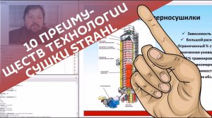 10 преимуществ технологии сушки Strahl