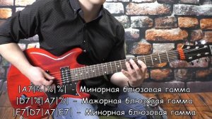 Как СМЕШИВАТЬ ДВЕ блюзовые гаммы в ОДНОМ соло