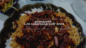 Домашний Плов "аля по-Самаркандски"