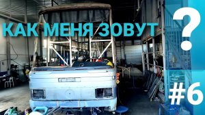 ДОМ на КОЛЁСАХ #6 Mercedes O303 1991г. ИЩЕТ ИМЯ...