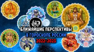 Ближайшие перспективы в гороскопе России 2022-2023