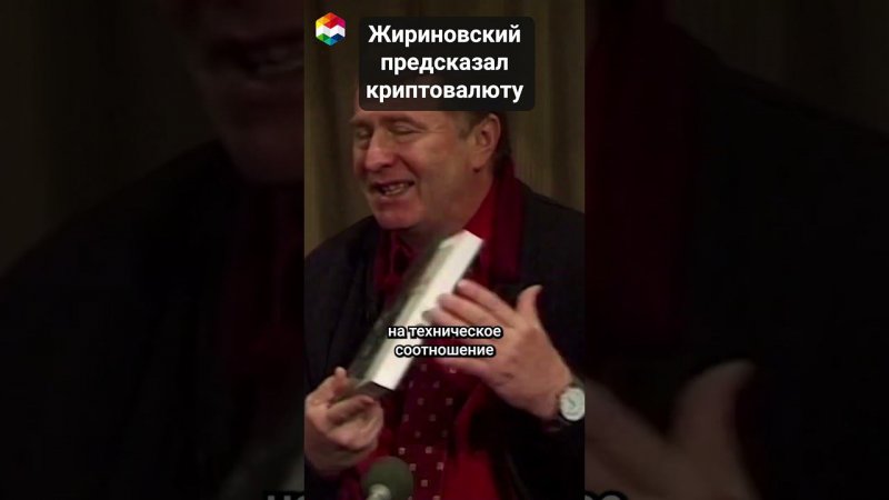 ЖИРИНОВСКИЙ ПРЕДСКАЗАЛ КРИПТОВАЛЮТУ