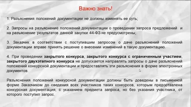 Как подготовить и подать запрос на разъяснение по 44-ФЗ?