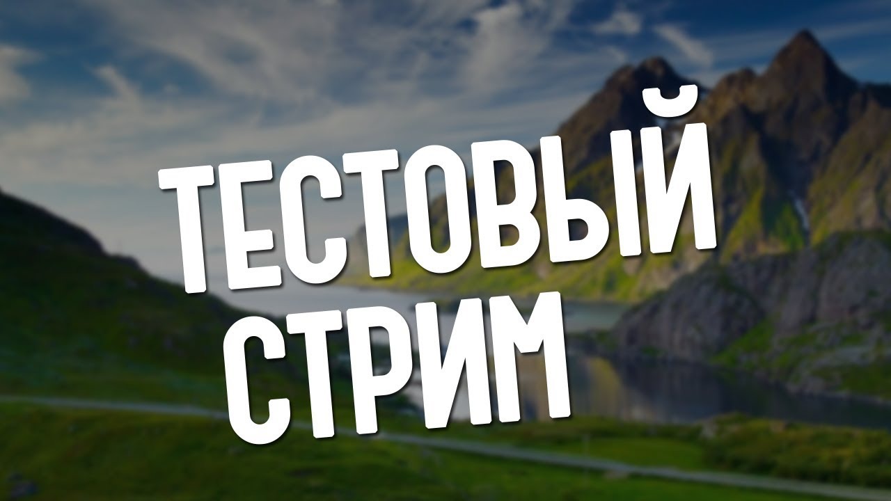 Стримы видео прямой эфир. Тестовый стрим. Пробный стрим. Тестовый стрим превью. Технический стрим.