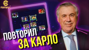 АНЧЕЛОТТИ - ГЕНИЙ? ► ВОССОЗДАЛ СХЕМУ ПАПЫ КАРЛО ИЗ PES Mobile 2021! [eFootball 2023]