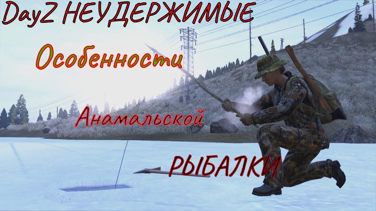 DayZ Неудержимые Я просто хотел порыбачить