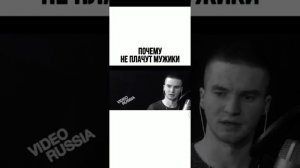 Почему не плачут мужики