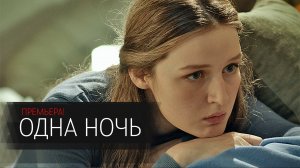 Одна Ночь 1-2 серия сериал мелодрама ТВЦ 2024