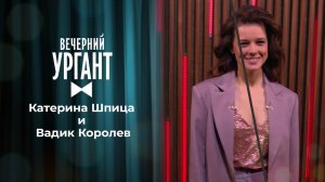 Катерина Шпица и Вадик Королев. Вечерний Ургант. Выпуск от 14.07.2021