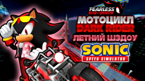 МОТОЦИКЛ DARK RIDER и ЛЕТНИЙ ШЕДОУ | Sonic Speed Simulator #соник #sonic #sonicspeedsimulator #шедоу