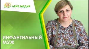 ? Инфантильный муж
