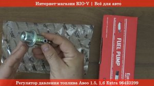 Регулятор давления топлива Авео 1.5, 1,6 Extra 96423299 - АВТОЗАПЧАСТИ RIO-V