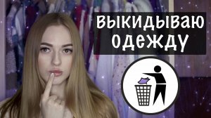 Весеннее РАСХЛАМЛЕНИЕ гардероба ? Выкинула половину одежды! ??