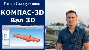 КОМПАС-3D. Урок Вал с резьбой и шпоночным пазом | Роман Саляхутдинов