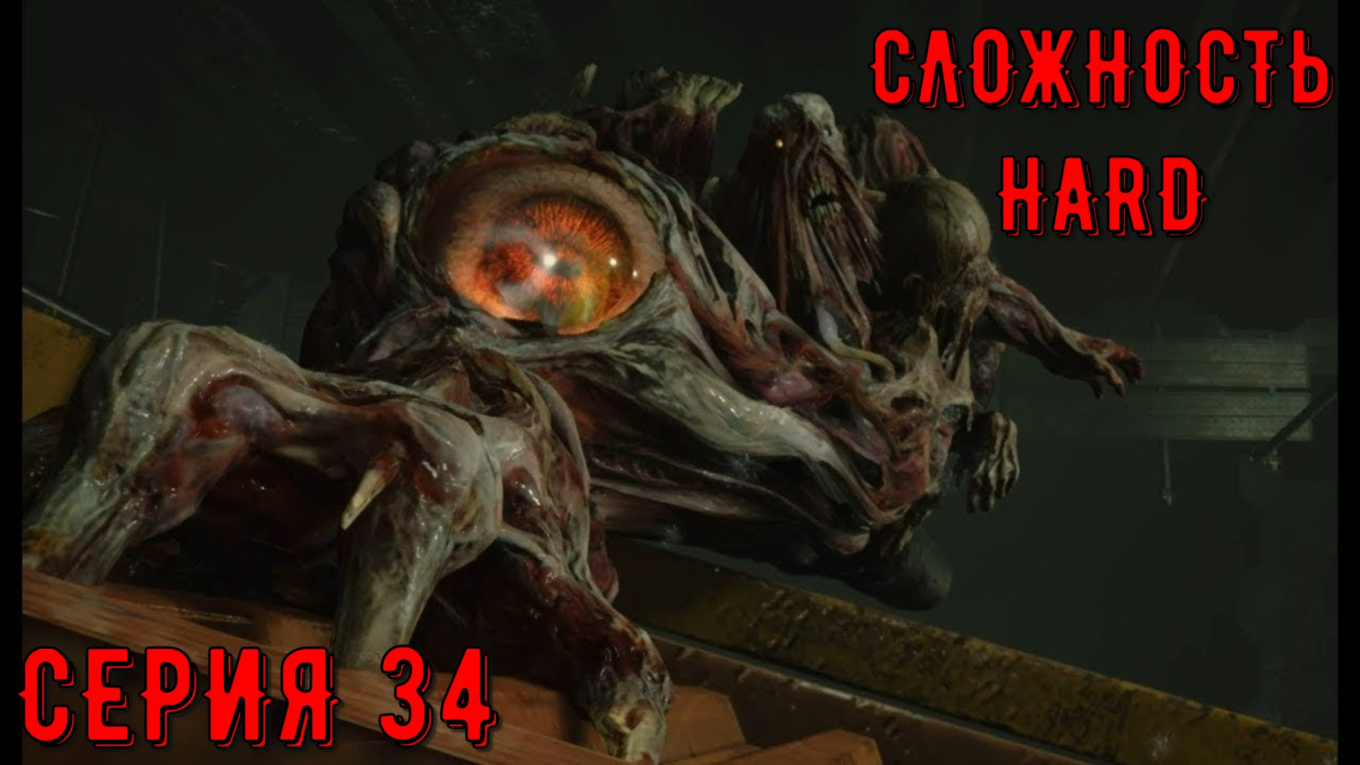 Resident Evil 2 Remake ► Серия 34 ► HaRD ◄  | Полное прохождение  | Обзор