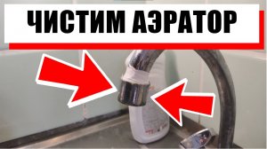 КАК ПОЧИСТИТЬ АЭРАТОР У СМЕСИТЕЛЯ.