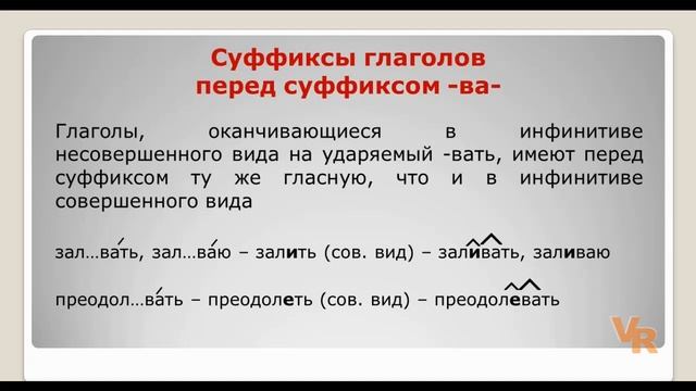 Суффиксы глаголов -ова-, -ева-/-ыва-, -ива- и суффикс -ва-. Занятие 19. (К заданию 11 ЕГЭ)