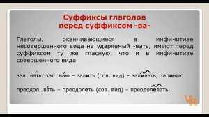 Суффиксы глаголов -ова-, -ева-/-ыва-, -ива- и суффикс -ва-. Занятие 19. (К заданию 11 ЕГЭ)