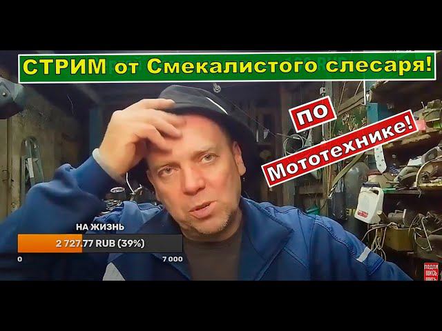 Смекалистый слесарь на связи ! Стрим о мототехнике.