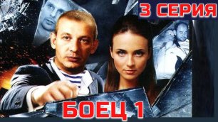 БОЕЦ (2004) | 1 сезон 3 серия