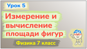 Урок 5.  Вычисление и измерение площади фигур.