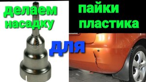 делаем насадку для пайки пластика для ремонта бамперов насадка для фена.mp4