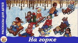 На горке. Рассказ Н. Носова для детей