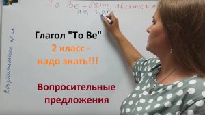 "To Be"Вопросительные предложения. 2 класс - надо знать! Репетитор по английскому детям и родителям