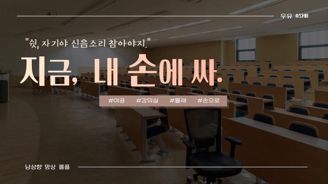 [ASMR] Pt.1) 지금, 내 손에다가  (남성향 롤플레이) ㅣ Korean Girlfriend