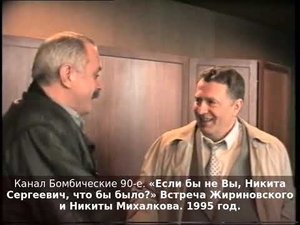 «Если бы не Вы, Никита Сергеевич, что бы было?» Встреча Жириновского и Никиты Михалкова. 1995 год.