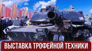Выставка трофейной техники Украины и стран НАТО открылась в Москве на Поклонной горе.
