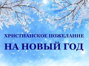 С НОВЫМ ГОДОМ (христианское пожелание)