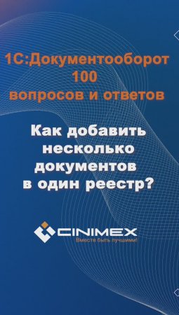 Как добавить документы в реестр? #cinimex #1с #1сдокументооборот #1с_документооборот #1сДО