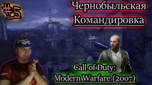 ЧЕРНОБЫЛЬСКАЯ ВЫЛАЗКА ✔ Call of Duty: Modern Warfare #5