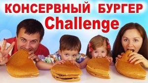 ★ ЧЕЛЛЕНДЖ КОНСЕРВНЫЙ БУРГЕР Челленджи Для Детей Preserve Burger Challenge for child