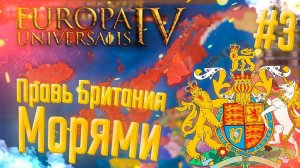 Europa Universalis 4 | Британия | #3 Правь Британия Морями