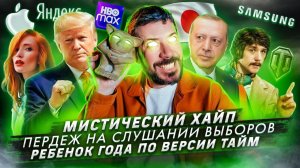 Мистический хайп / Пердеж на слушании выборов / Ребенок года по версии Тайм