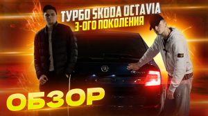 Обзор на турбо Skoda Octavia ценою в 1.5 млн руб.