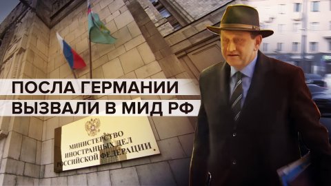Посол Германии Александер Ламбсдорф прибыл в МИД России — видео