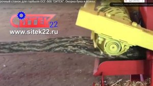 Окорочный станок для горбыля ОСГ-500 "СИТЕК". Окорка бука и осины
