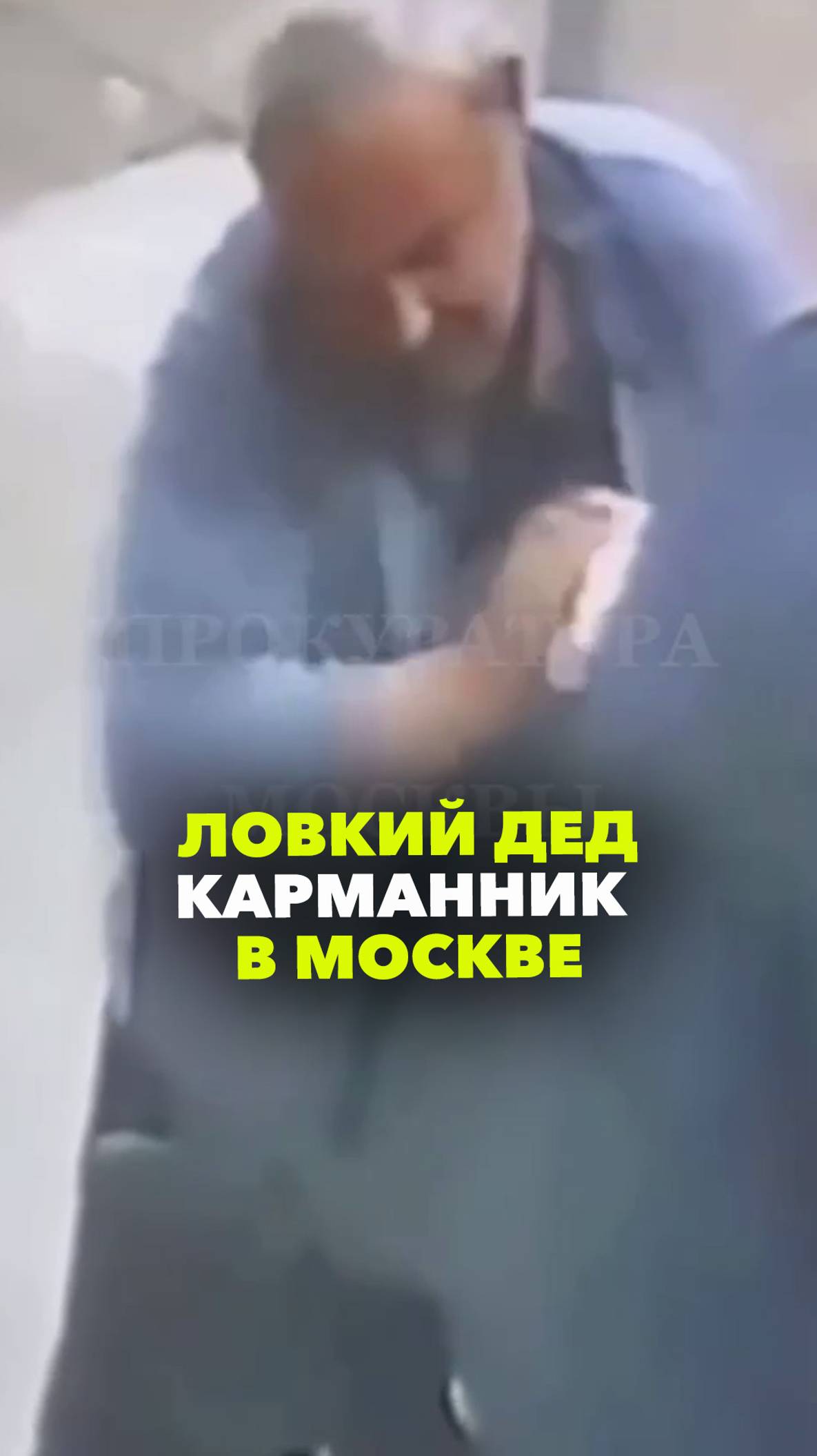 Ловкий дед-щипач чистил прохожим одежду и карманы в Москве