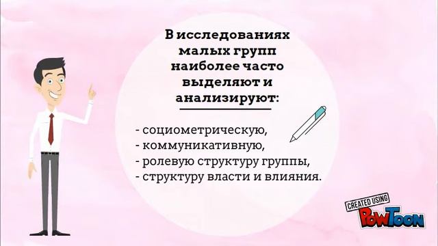 Психология малых групп