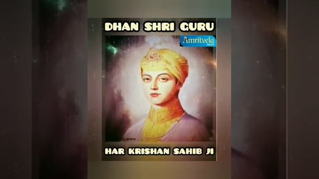 DHAN SHRI GURU HAR KRISHAN SAHIB JI