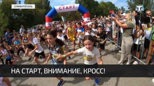 В Симферополе прошёл «Кросс наций - 2024»